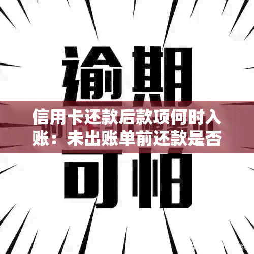 信用卡还款后款项何时入账：未出账单前还款是否有效？如何确保还款成功？