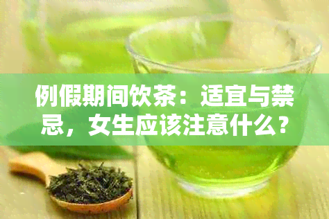 例假期间饮茶：适宜与禁忌，女生应该注意什么？