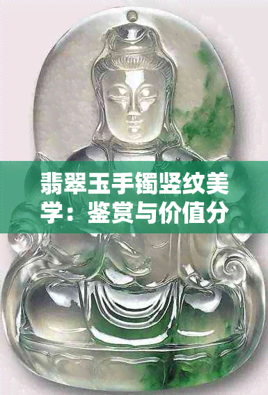 翡翠玉手镯竖纹美学：鉴赏与价值分析