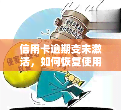 信用卡逾期变未激活，如何恢复使用？逾期还款后，如何激活停用信用卡？