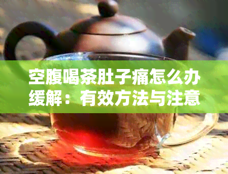 空腹喝茶肚子痛怎么办缓解：有效方法与注意事项