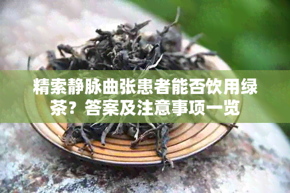 精索静脉曲张患者能否饮用绿茶？答案及注意事项一览