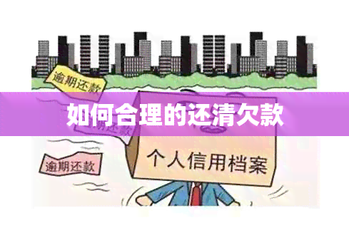 如何合理的还清欠款