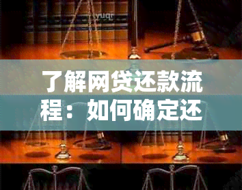 了解网贷还款流程：如何确定还款优先级及时间表