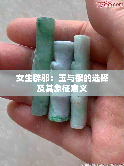 女生辟邪：玉与银的选择及其象征意义