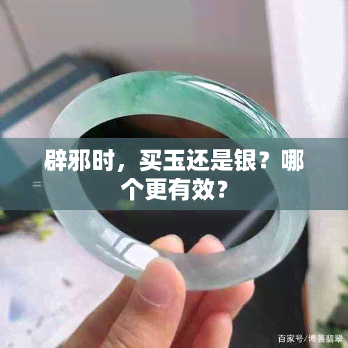 辟邪时，买玉还是银？哪个更有效？