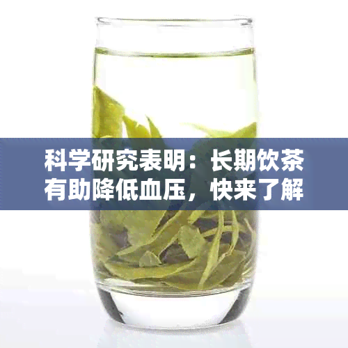 科学研究表明：长期饮茶有助降低血压，快来了解详情！