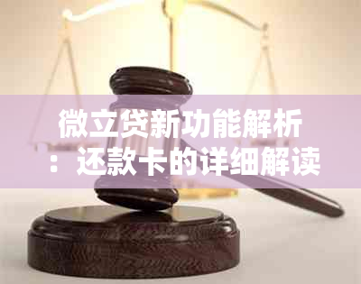 微立贷新功能解析：还款卡的详细解读与使用方法