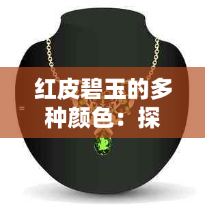 红皮碧玉的多种颜色：探究其色泽变化与品种关系