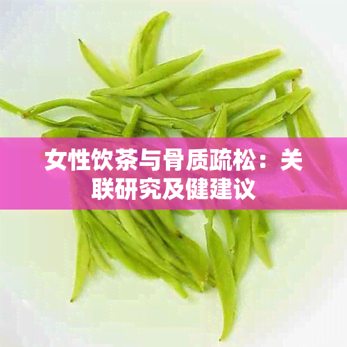 女性饮茶与骨质疏松：关联研究及健建议