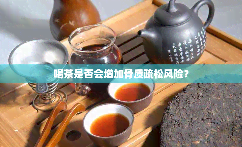 喝茶是否会增加骨质疏松风险？