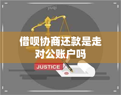 借呗协商还款是走对公账户吗