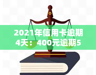 2021年信用卡逾期4天：400元逾期5天，4块钱逾期几天上