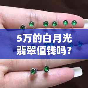 5万的白月光翡翠值钱吗？白月光翡翠价格、手镯贵不贵？