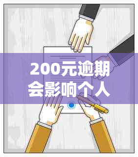 200元逾期会影响个人信用记录吗？