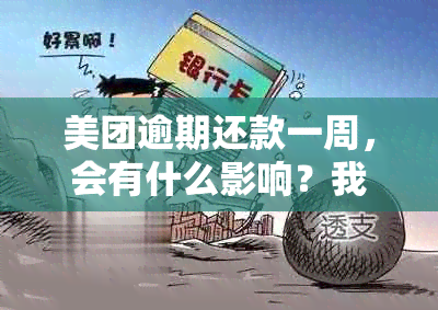 美团逾期还款一周，会有什么影响？我应该如何操作？