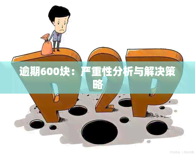 逾期600块：严重性分析与解决策略