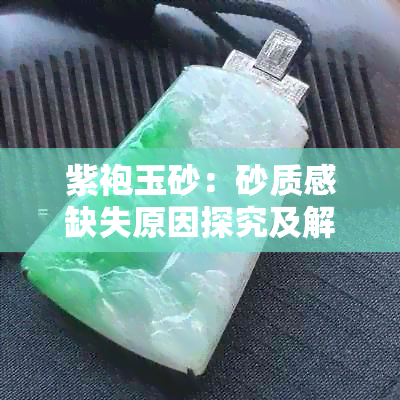 紫袍玉砂：砂质感缺失原因探究及解决方案