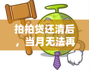 拍拍贷还清后，当月无法再次借款的原因及解决方法全面解析