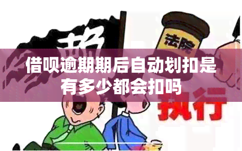 借呗逾期期后自动划扣是有多少都会扣吗