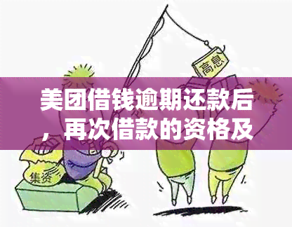 美团借钱逾期还款后，再次借款的资格及相关政策解析