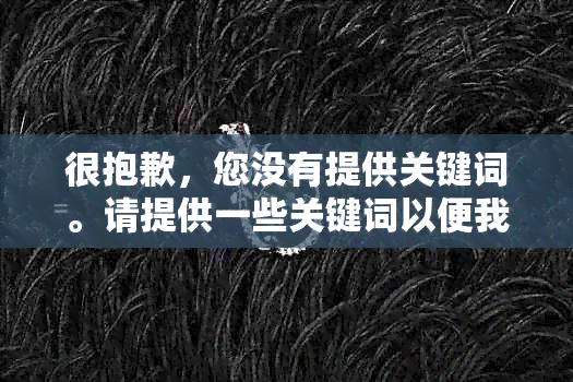 很抱歉，您没有提供关键词。请提供一些关键词以便我为您创建一个新标题。