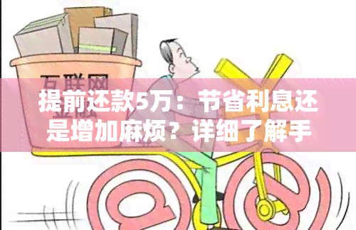 提前还款5万：节省利息还是增加麻烦？详细了解手续与影响