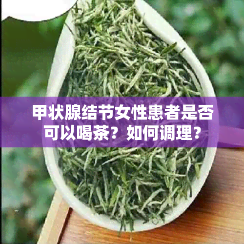 甲状腺结节女性患者是否可以喝茶？如何调理？