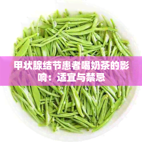 甲状腺结节患者喝奶茶的影响：适宜与禁忌