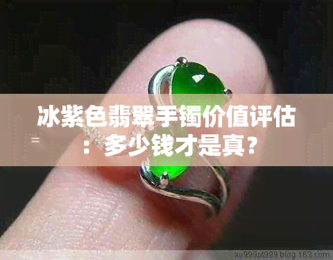 冰紫色翡翠手镯价值评估：多少钱才是真？