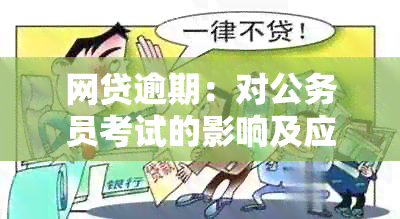 网贷逾期：对公务员考试的影响及应对策略