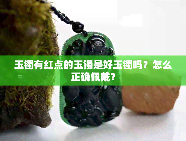 玉镯有红点的玉镯是好玉镯吗？怎么正确佩戴？