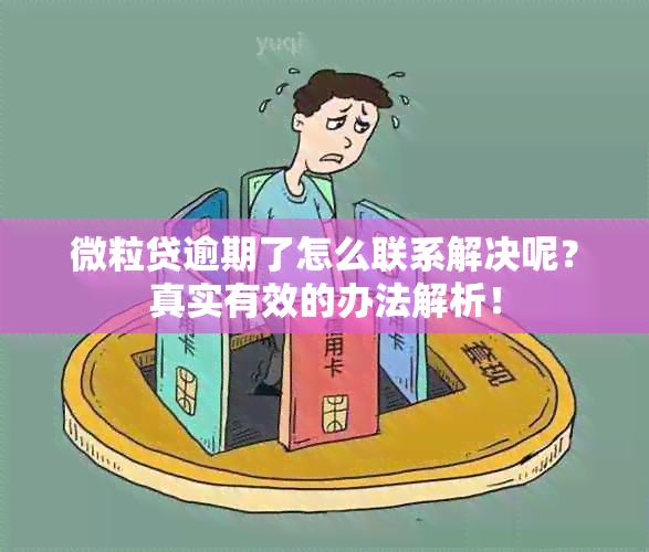 微粒贷逾期了怎么联系解决呢？真实有效的办法解析！