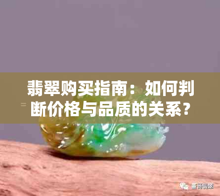 翡翠购买指南：如何判断价格与品质的关系？