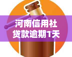 河南信用社贷款逾期1天后果及处理方式详解