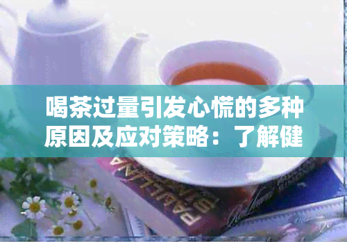 喝茶过量引发心慌的多种原因及应对策略：了解健饮茶的方法