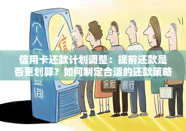 信用卡还款计划调整：提前还款是否更划算？如何制定合适的还款策略？