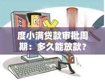 度小满贷款审批周期：多久能放款？