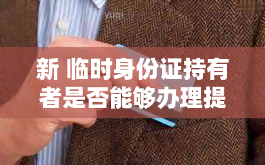 新 临时身份证持有者是否能够办理提前偿还贷款？现在是时机吗？