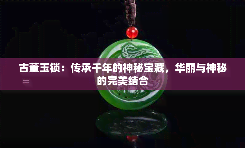 古董玉锁：传承千年的神秘宝藏，华丽与神秘的完美结合