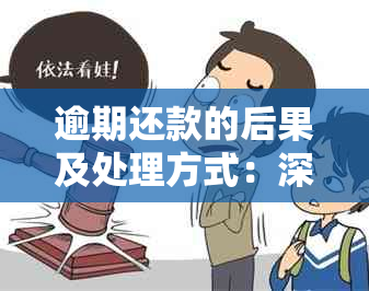 逾期还款的后果及处理方式：深入了解扣款原因与解决方案