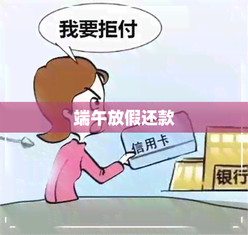 端午放假还款