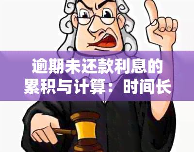 逾期未还款利息的累积与计算：时间长短影响多少？