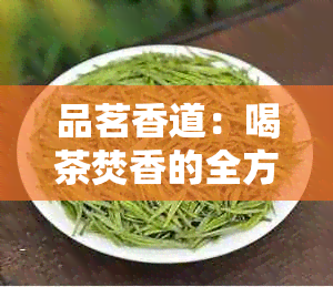 品茗香道：喝茶焚香的全方位指南，确保您享受体验与注意事项