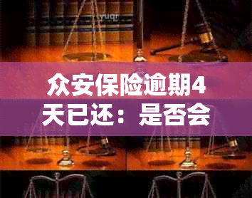 众安保险逾期4天已还：是否会从银行代扣？上吗？