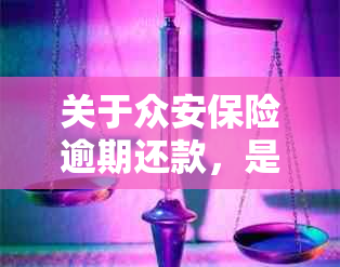 关于众安保险逾期还款，是否会影响个人的详细解答与建议