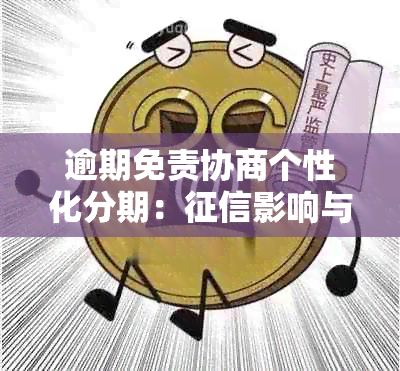 逾期免责协商个性化分期：影响与否的探讨