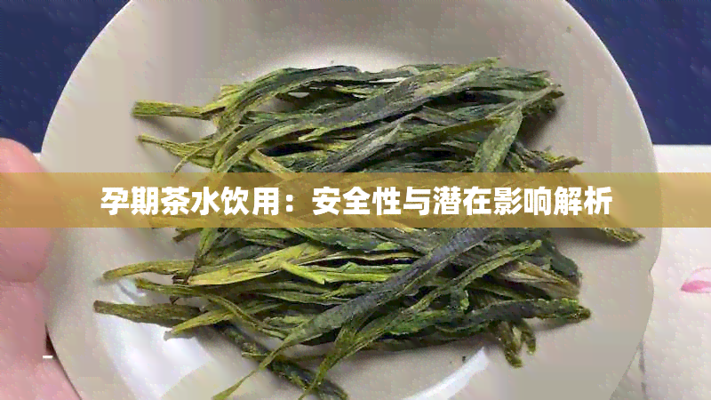 孕期茶水饮用：安全性与潜在影响解析