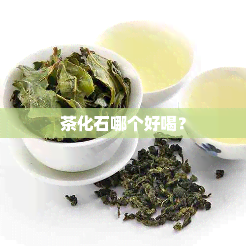 茶化石哪个好喝？