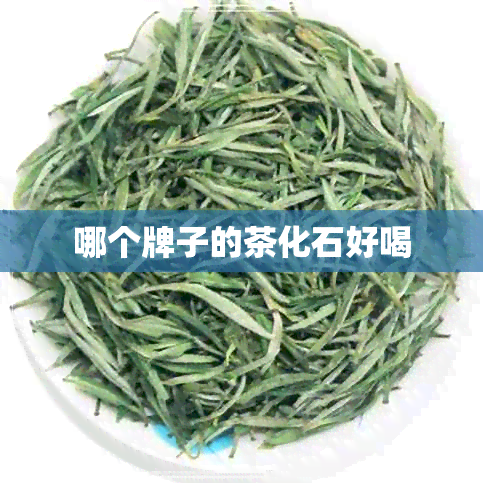 哪个牌子的茶化石好喝